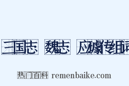 三国志·魏志·应璩传组词是什么意思的图片